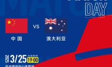 世预赛18强赛直播频道平台 中国男足vs澳大利亚直播观看入口