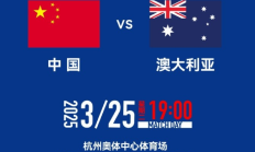 官方：国足vs澳大利亚门票明天17点开售，票价分6档